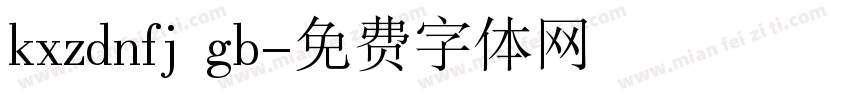 kxzdnfj gb字体转换